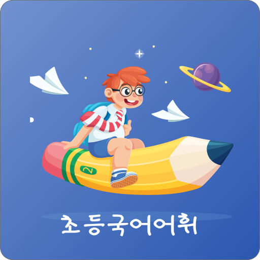 초등 필수 국어어휘